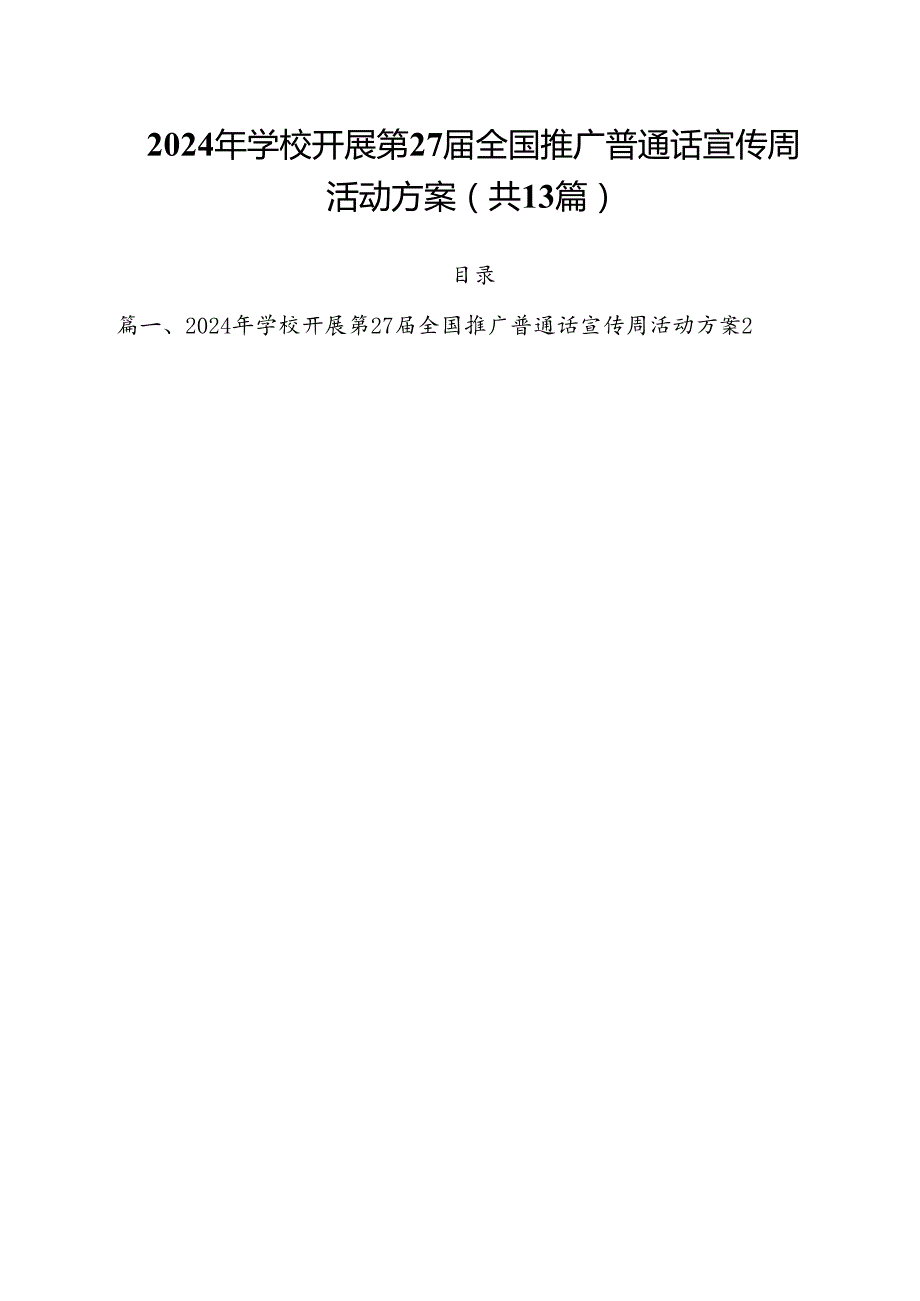 2024年学校开展第27届全国推广普通话宣传周活动方案 （汇编13份）.docx_第1页