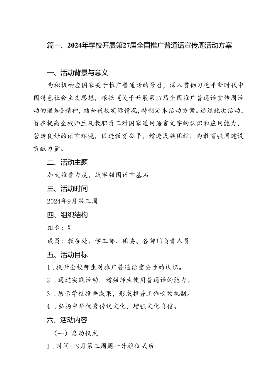 2024年学校开展第27届全国推广普通话宣传周活动方案 （汇编13份）.docx_第2页