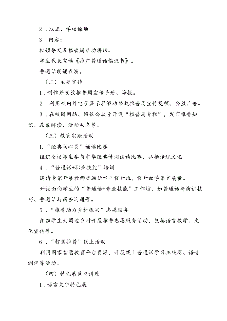 2024年学校开展第27届全国推广普通话宣传周活动方案 （汇编13份）.docx_第3页