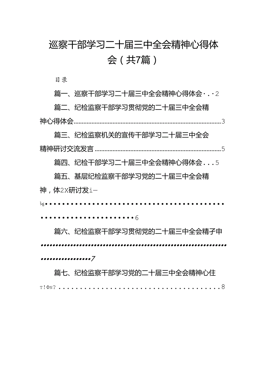 巡察干部学习二十届三中全会精神心得体会7篇（最新版）.docx_第1页