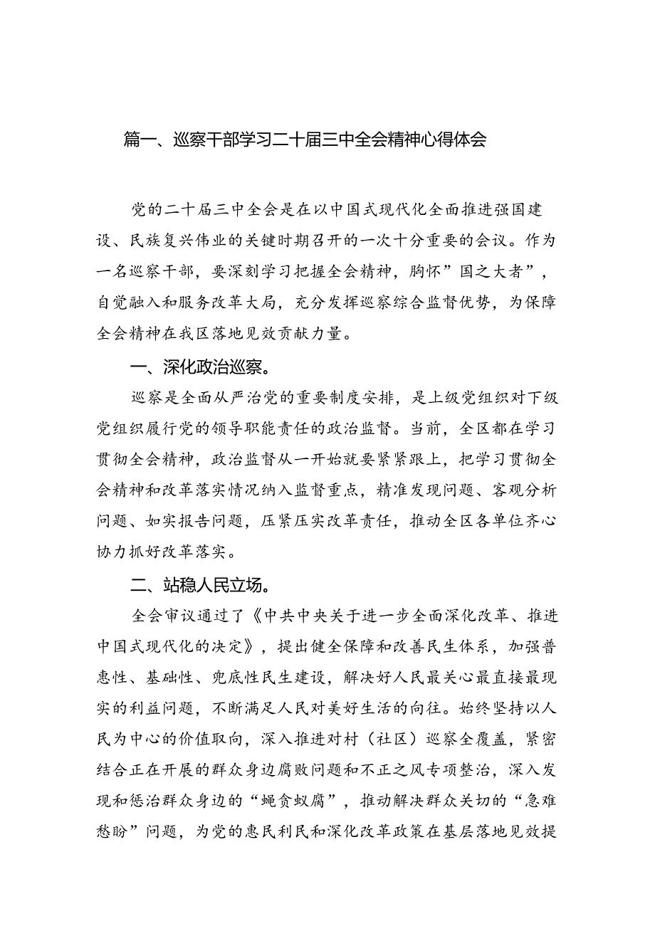 巡察干部学习二十届三中全会精神心得体会7篇（最新版）.docx_第2页