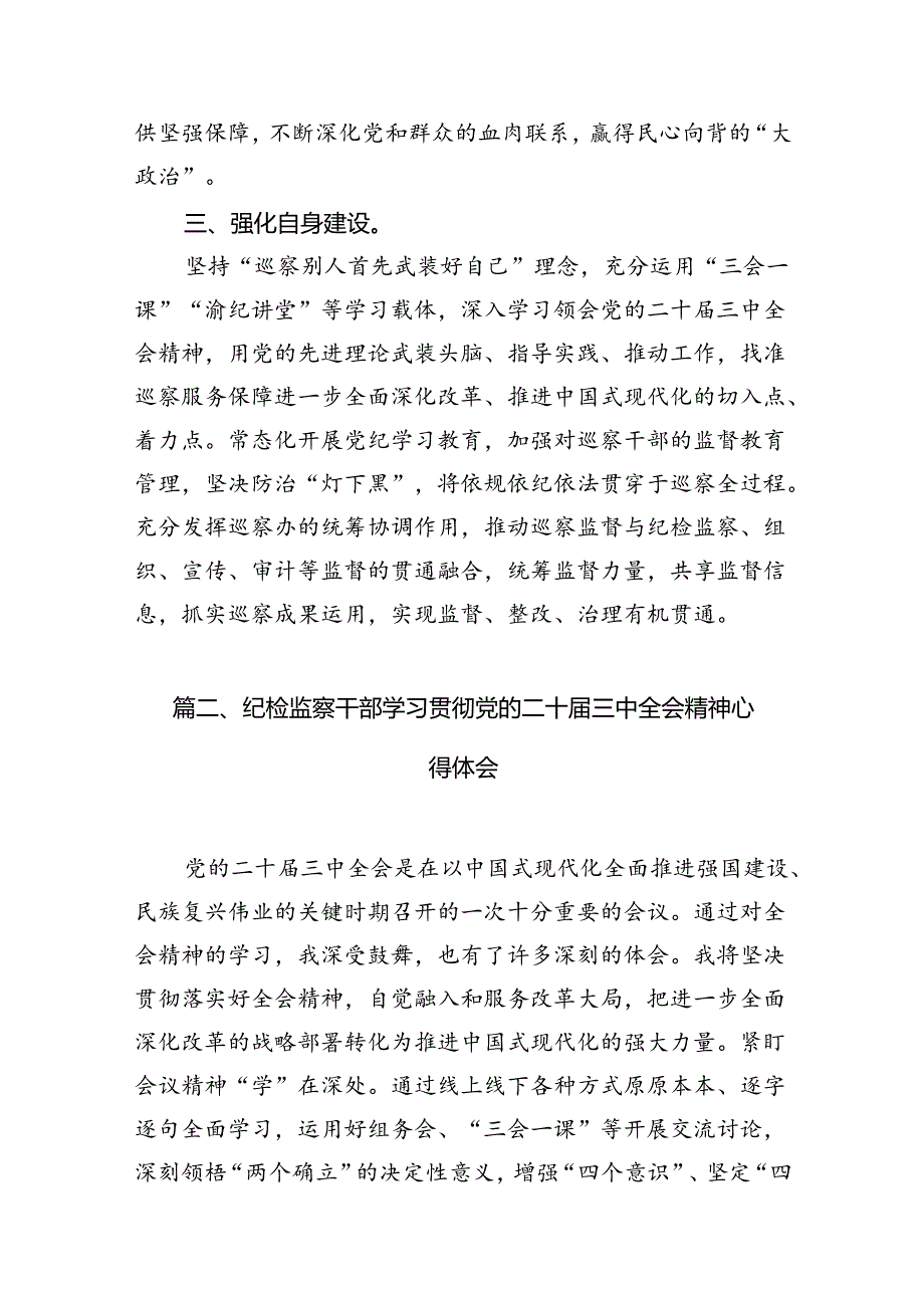 巡察干部学习二十届三中全会精神心得体会7篇（最新版）.docx_第3页