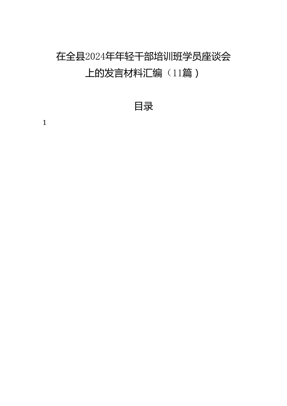 在全县2024年年轻干部培训班学员座谈会上的发言材料汇编（11篇）.docx_第1页