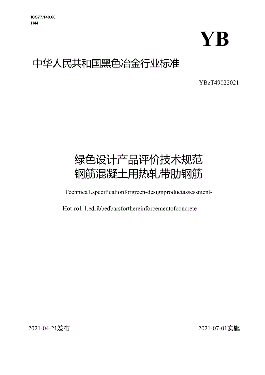 绿色设计产品评价技术规范钢筋混凝土用热轧带肋钢筋.docx_第1页