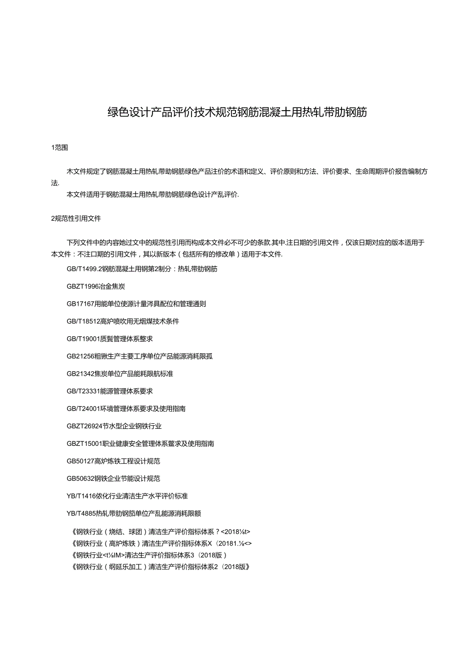 绿色设计产品评价技术规范钢筋混凝土用热轧带肋钢筋.docx_第3页