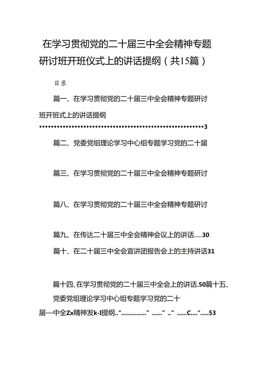 （15篇）在学习贯彻党的二十届三中全会精神专题研讨班开班仪式上的讲话提纲汇编范本.docx_第1页