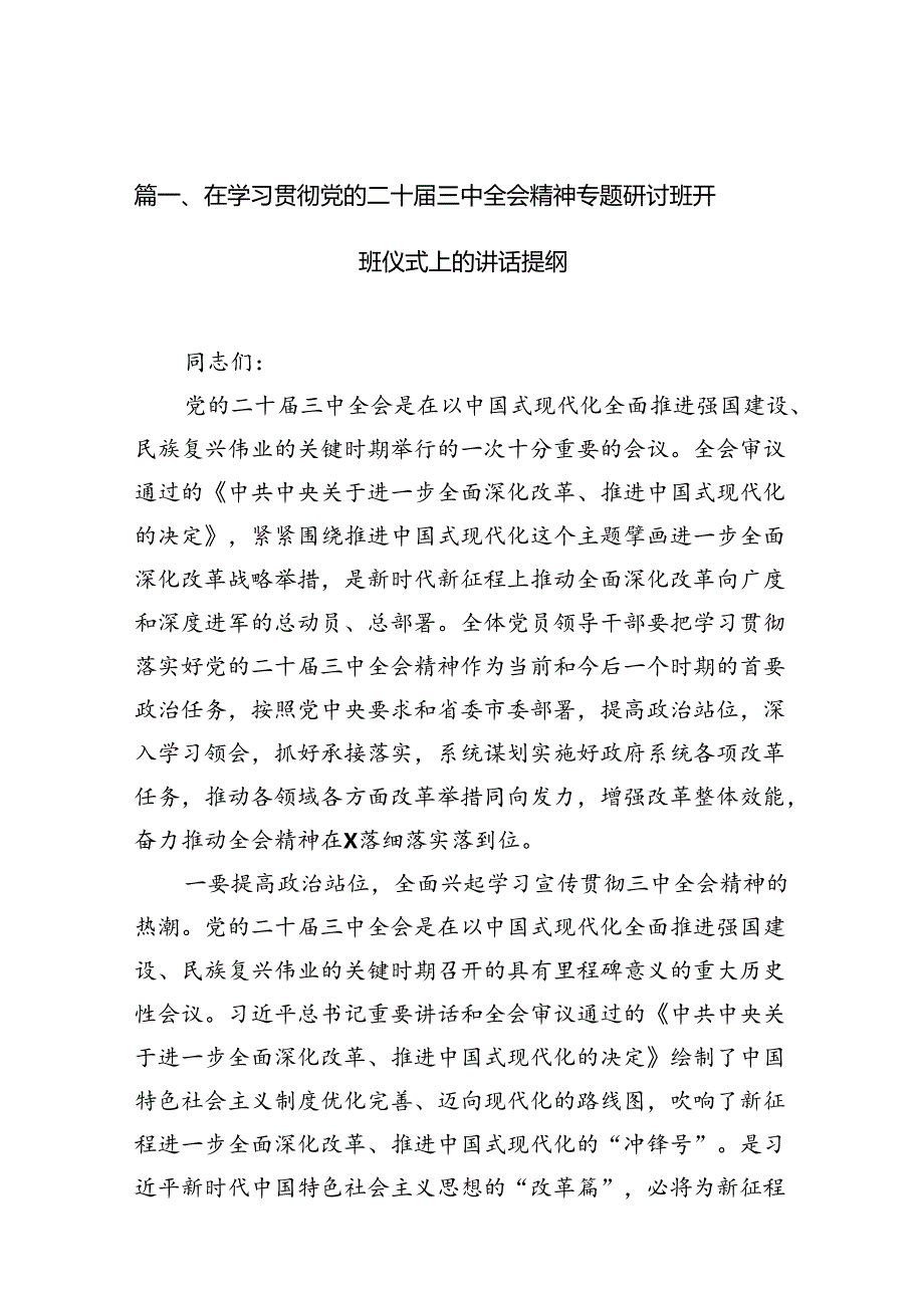 （15篇）在学习贯彻党的二十届三中全会精神专题研讨班开班仪式上的讲话提纲汇编范本.docx_第2页