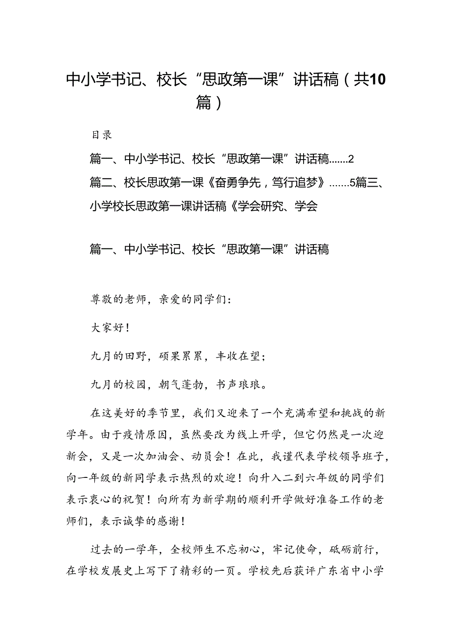 中小学书记、校长“思政第一课”讲话稿10篇供参考.docx_第1页