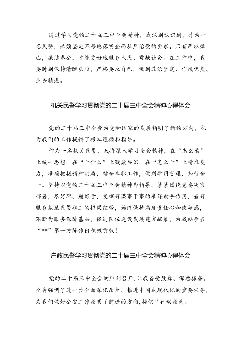 （9篇）民警学习贯彻党的二十届三中全会精神心得体会汇编.docx_第2页