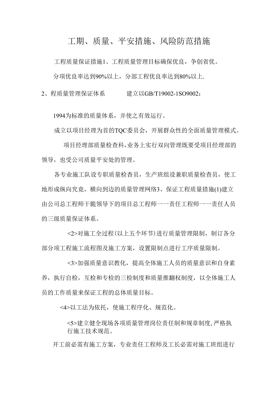 工期、质量、安全措施、风险防范措施.docx_第1页