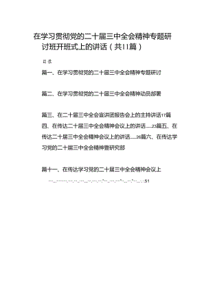 （11篇）在学习贯彻党的二十届三中全会精神专题研讨班开班式上的讲话范文汇编.docx