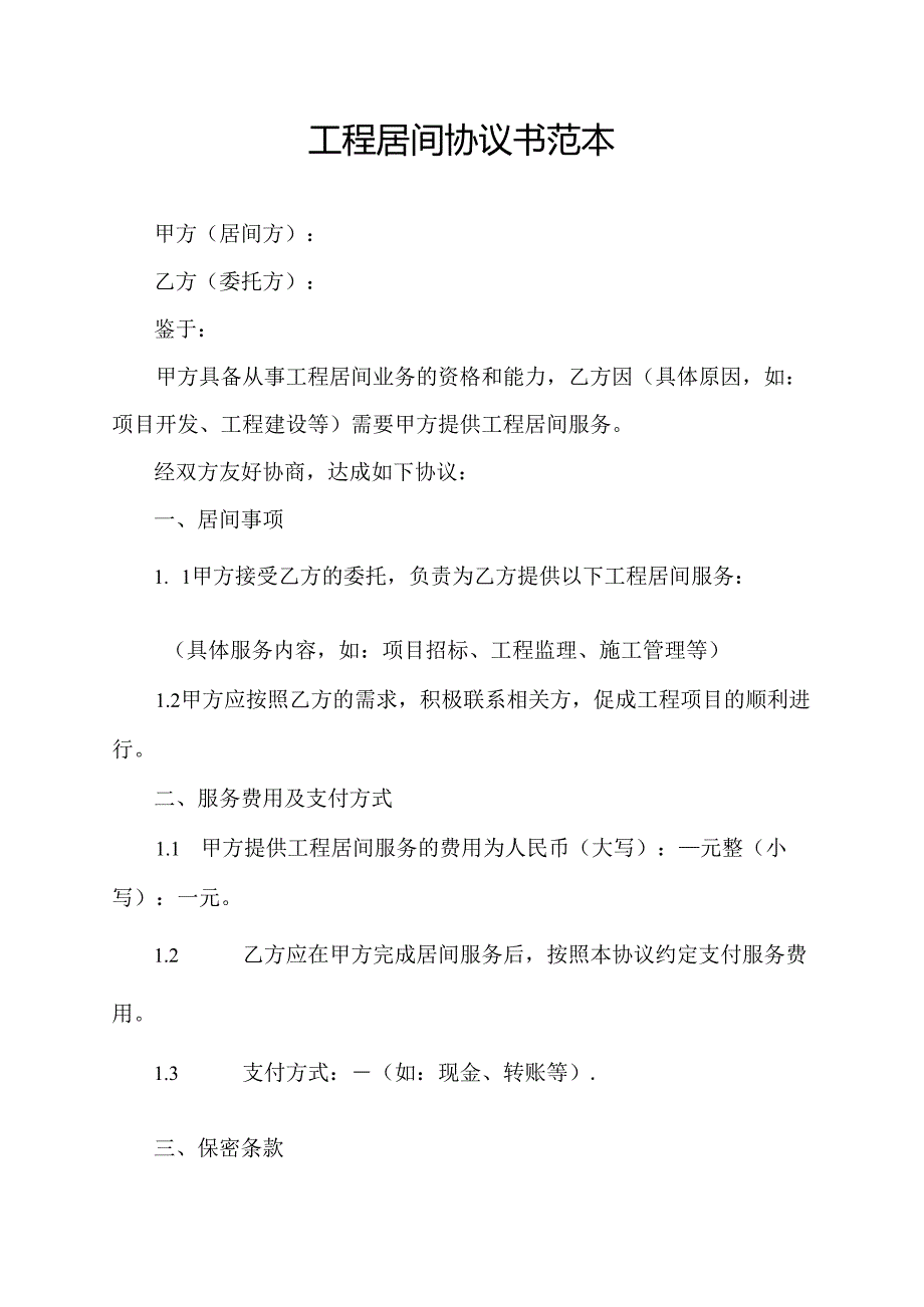 工程居间协议书范本.docx_第1页