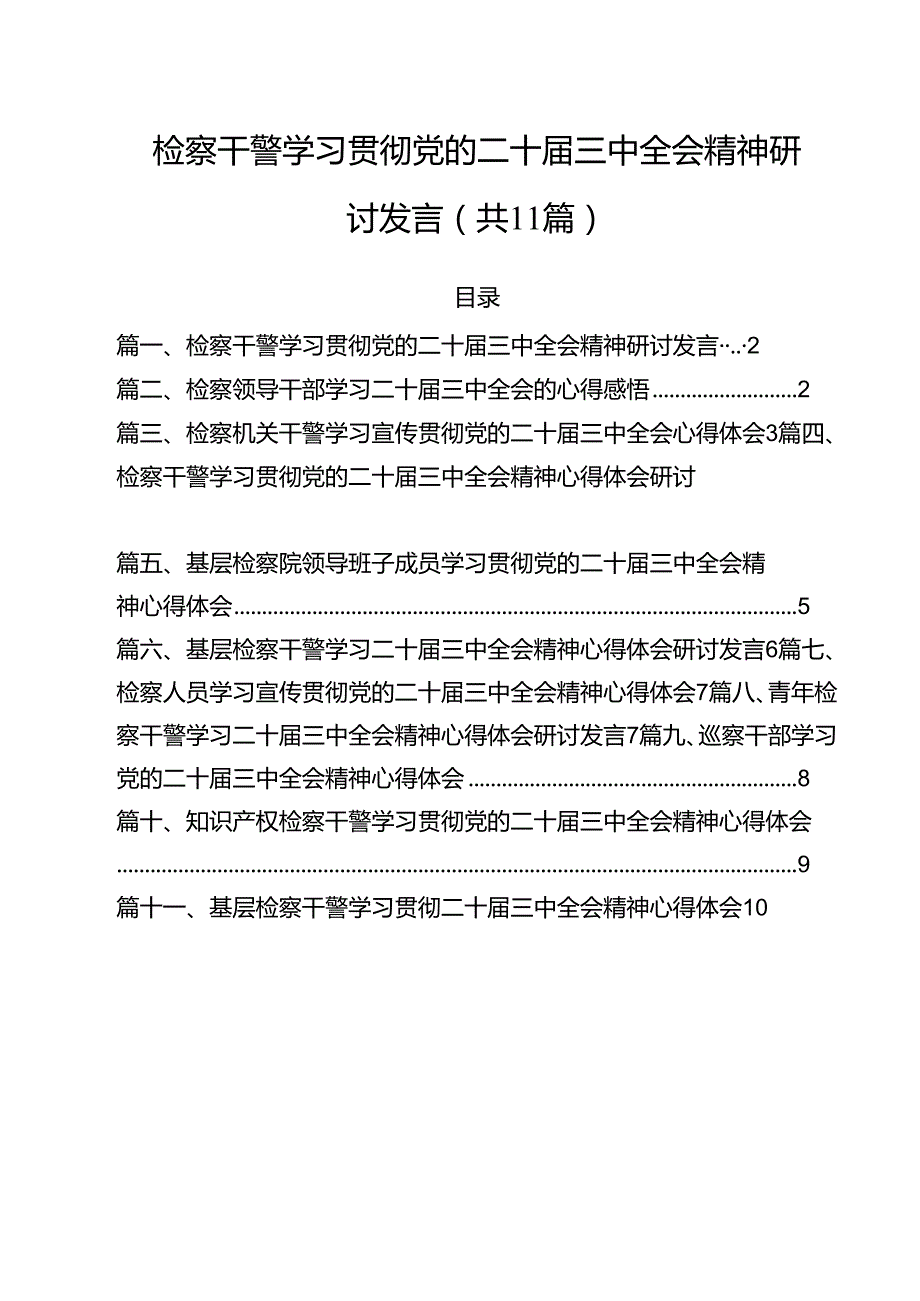 检察干警学习贯彻党的二十届三中全会精神研讨发言（共11篇）.docx_第1页