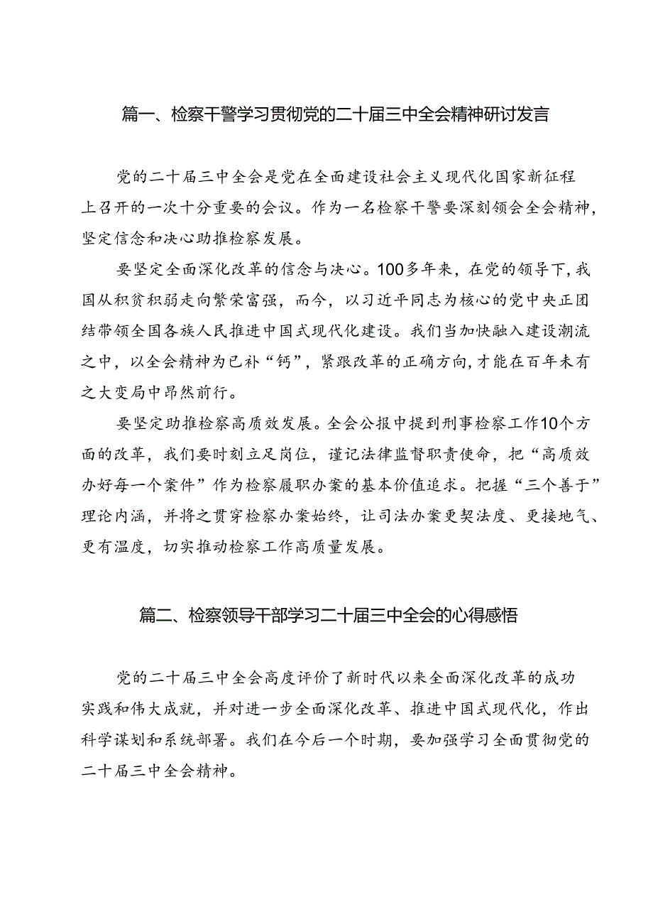 检察干警学习贯彻党的二十届三中全会精神研讨发言（共11篇）.docx_第2页