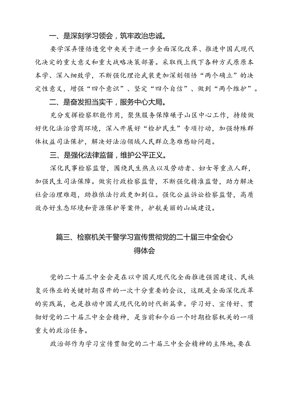 检察干警学习贯彻党的二十届三中全会精神研讨发言（共11篇）.docx_第3页