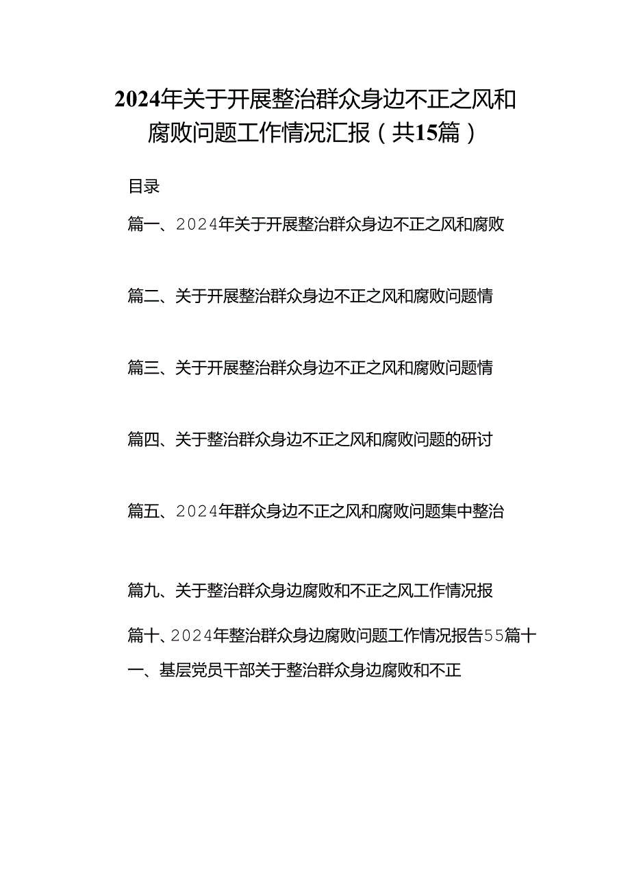 2024年关于开展整治群众身边不正之风和腐败问题工作情况汇报（共15篇选择）.docx_第1页