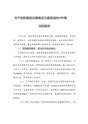 关于创新基层治理推进为基层减负工作情况的报告.docx