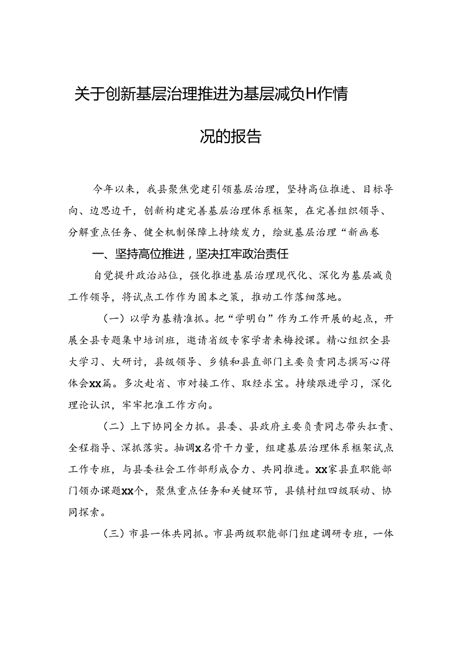 关于创新基层治理推进为基层减负工作情况的报告.docx_第1页