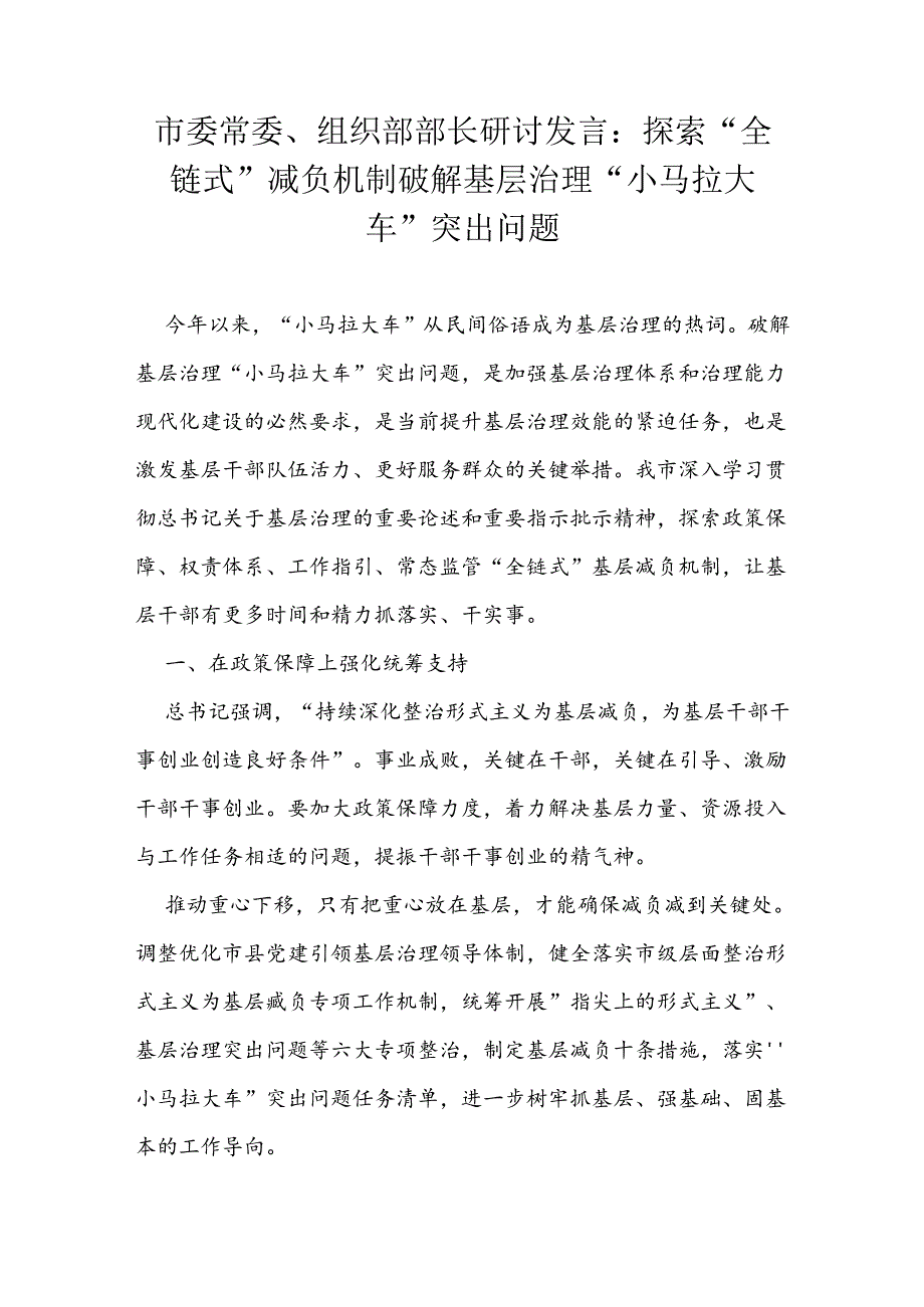 市委常委、组织部部长研讨发言：探索“全链式”减负机制 破解基层治理“小马拉大车”突出问题.docx_第1页