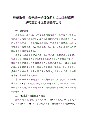 调研报告：关于进一步加强农村垃圾处理改善乡村生态环境的调查与思考.docx