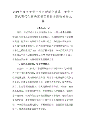 2024年度关于进一步全面深化改革、推进中国式现代化的决定情况报告含经验做法九篇.docx