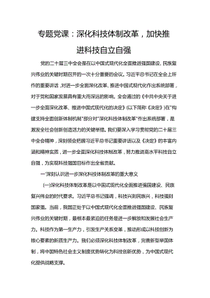 专题党课：深化科技体制改革加快推进科技自立自强.docx