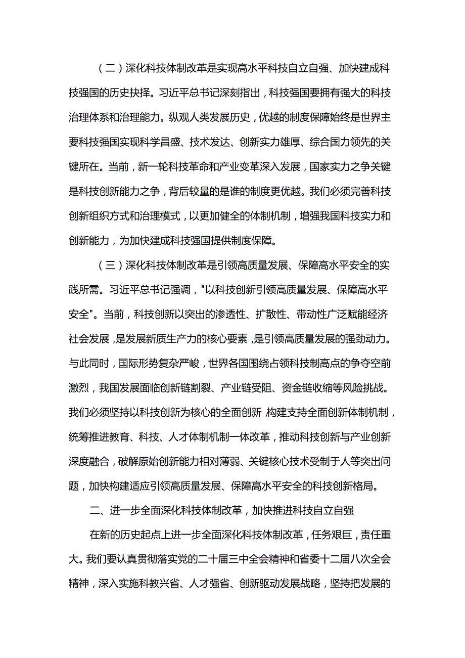 专题党课：深化科技体制改革加快推进科技自立自强.docx_第2页