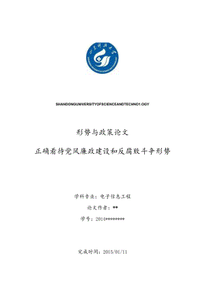 形势与政策1500字论文《正确看待当前-党风廉政建设和反腐败斗争形势》.docx