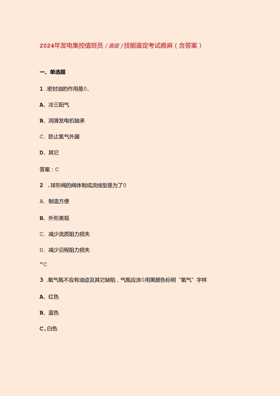 2024年发电集控值班员（高级）技能鉴定考试题库（含答案）.docx_第1页