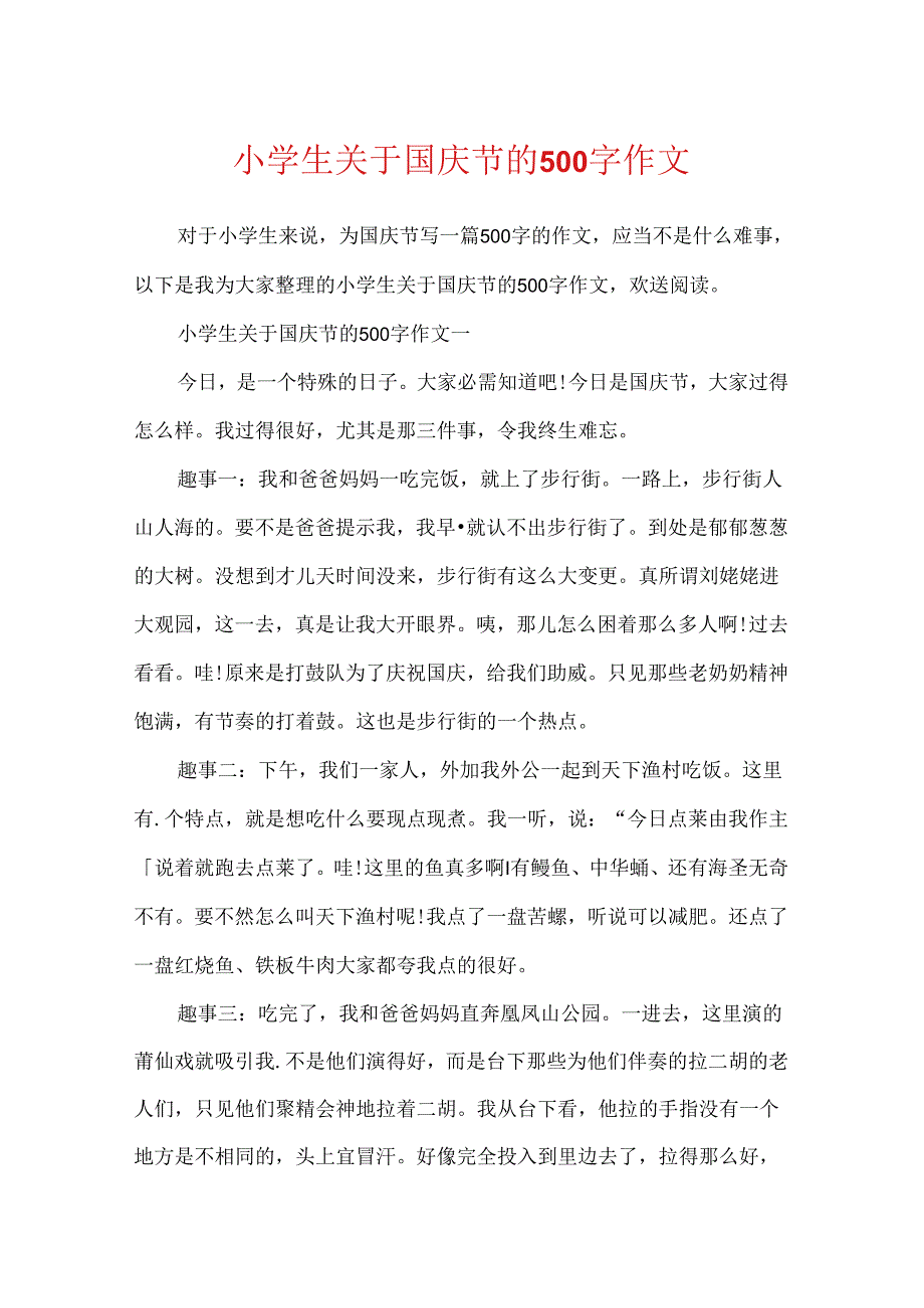 小学生关于国庆节的500字作文.docx_第1页