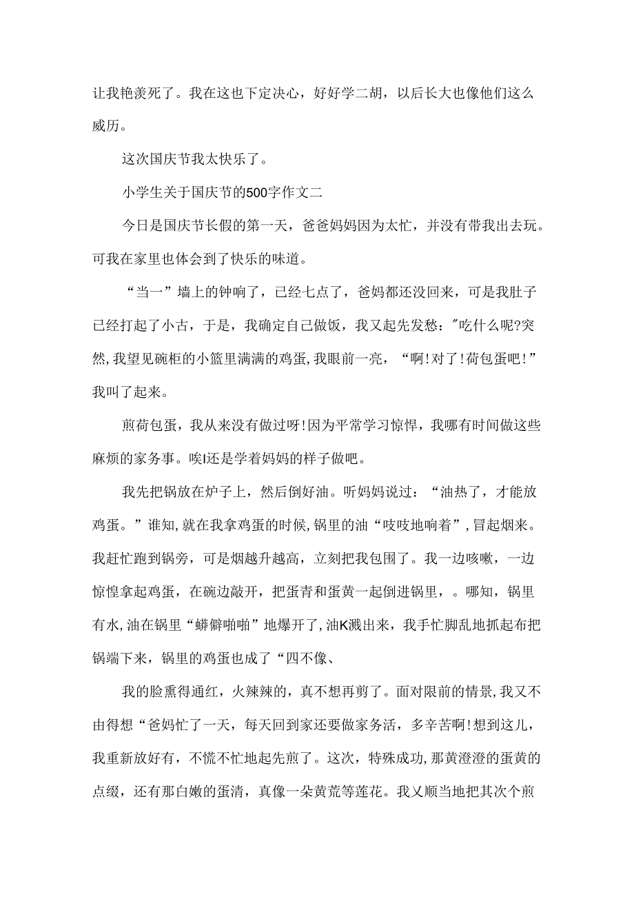 小学生关于国庆节的500字作文.docx_第2页