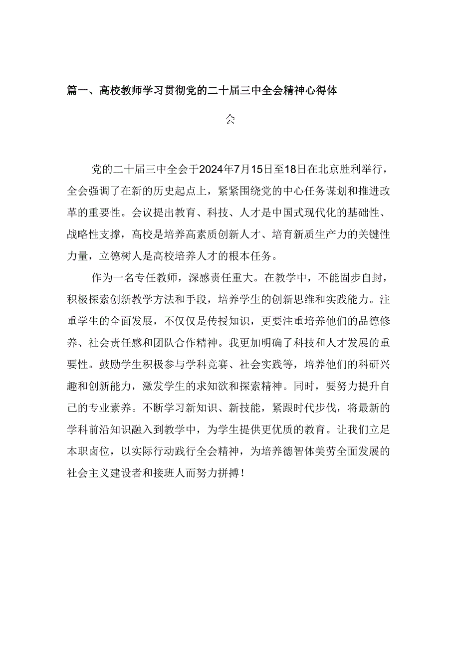 （10篇）高校教师学习贯彻党的二十届三中全会精神心得体会范文.docx_第2页