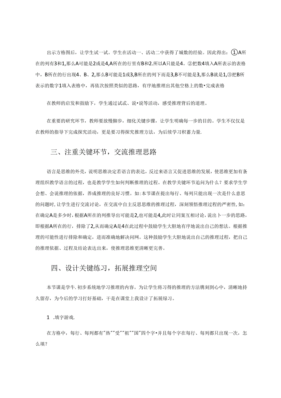 探究“数独”“推理”中学推理.docx_第3页