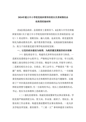 2024年建立中小学校党组织领导的校长负责制情况总结典型经验材料（合计5份）.docx