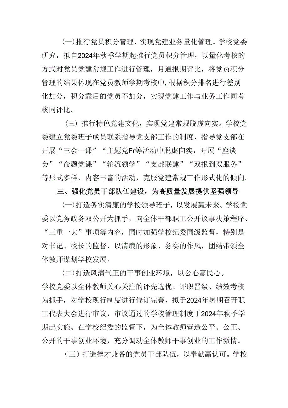 2024年建立中小学校党组织领导的校长负责制情况总结典型经验材料（合计5份）.docx_第3页