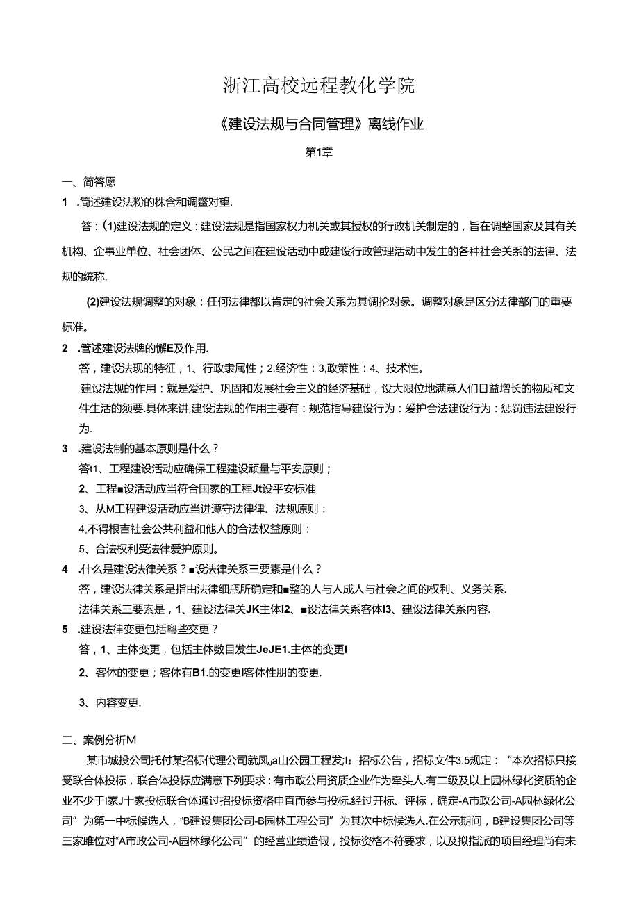 建设法规与合同管理离线作业(全部复习资料).docx_第1页