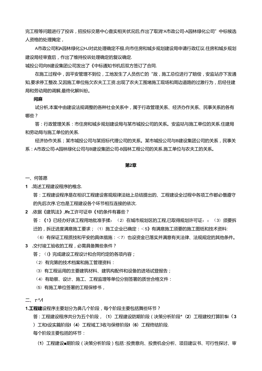 建设法规与合同管理离线作业(全部复习资料).docx_第2页