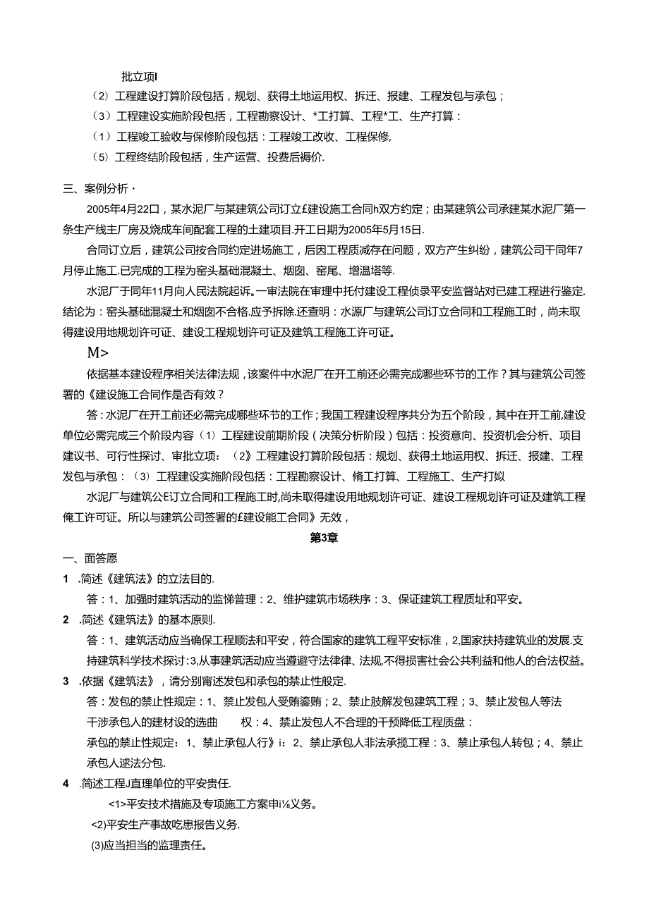 建设法规与合同管理离线作业(全部复习资料).docx_第3页