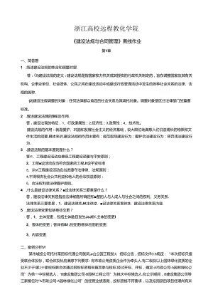 建设法规与合同管理离线作业(全部复习资料).docx