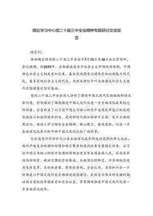 （9篇）理论学习中心组二十届三中全会精神专题研讨交流发言样例.docx