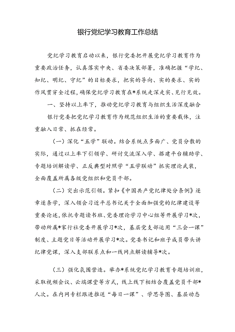 银行支行党的纪律学习教育工作总结学习亮点做法及成效.docx_第2页