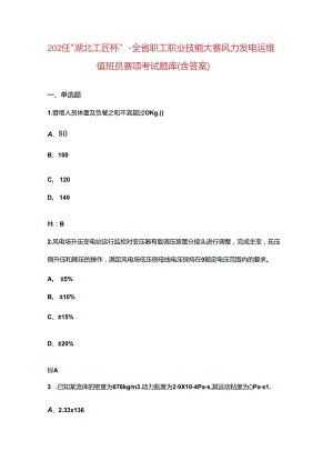 2024 年“湖北工匠杯”-全省职工职业技能大赛风力发电运维值班员赛项考试题库.docx