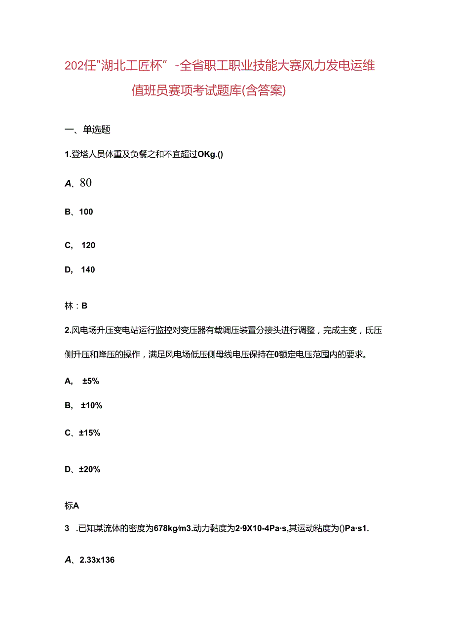 2024 年“湖北工匠杯”-全省职工职业技能大赛风力发电运维值班员赛项考试题库.docx_第1页