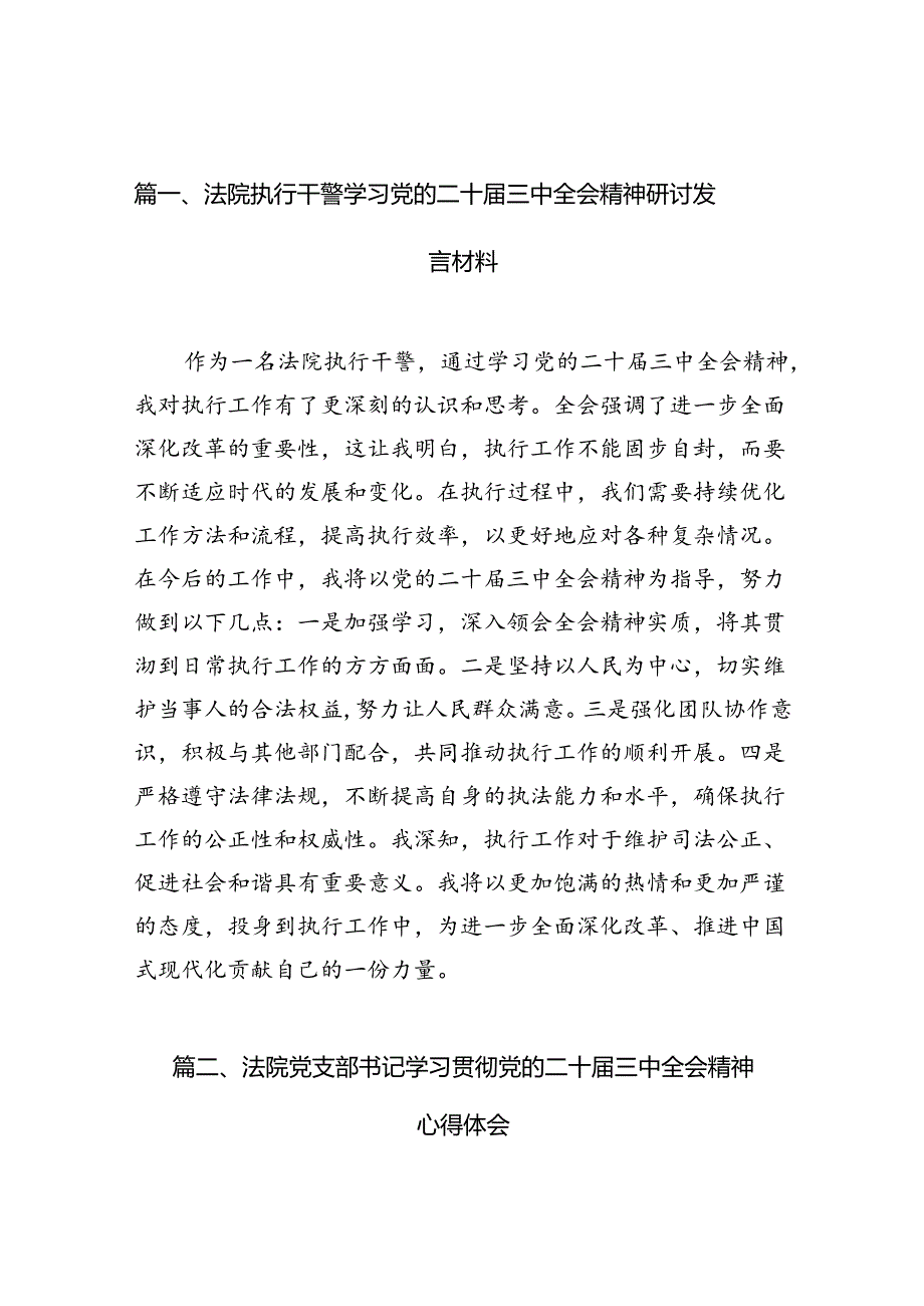 （10篇）法院执行干警学习党的二十届三中全会精神研讨发言材料范文.docx_第2页