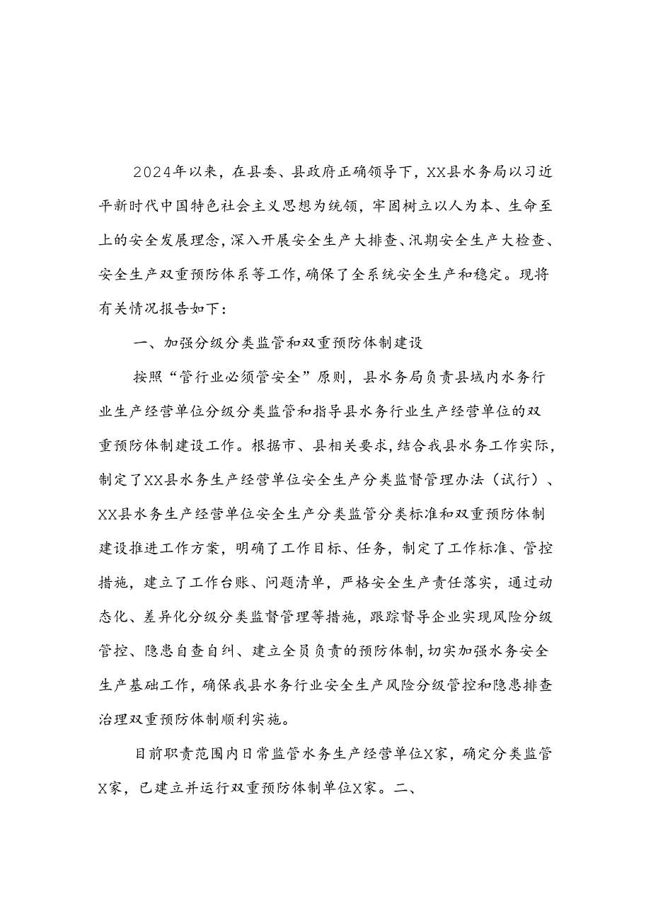 XX县水务局关于安全生产责任制落实情况的报告.docx_第1页