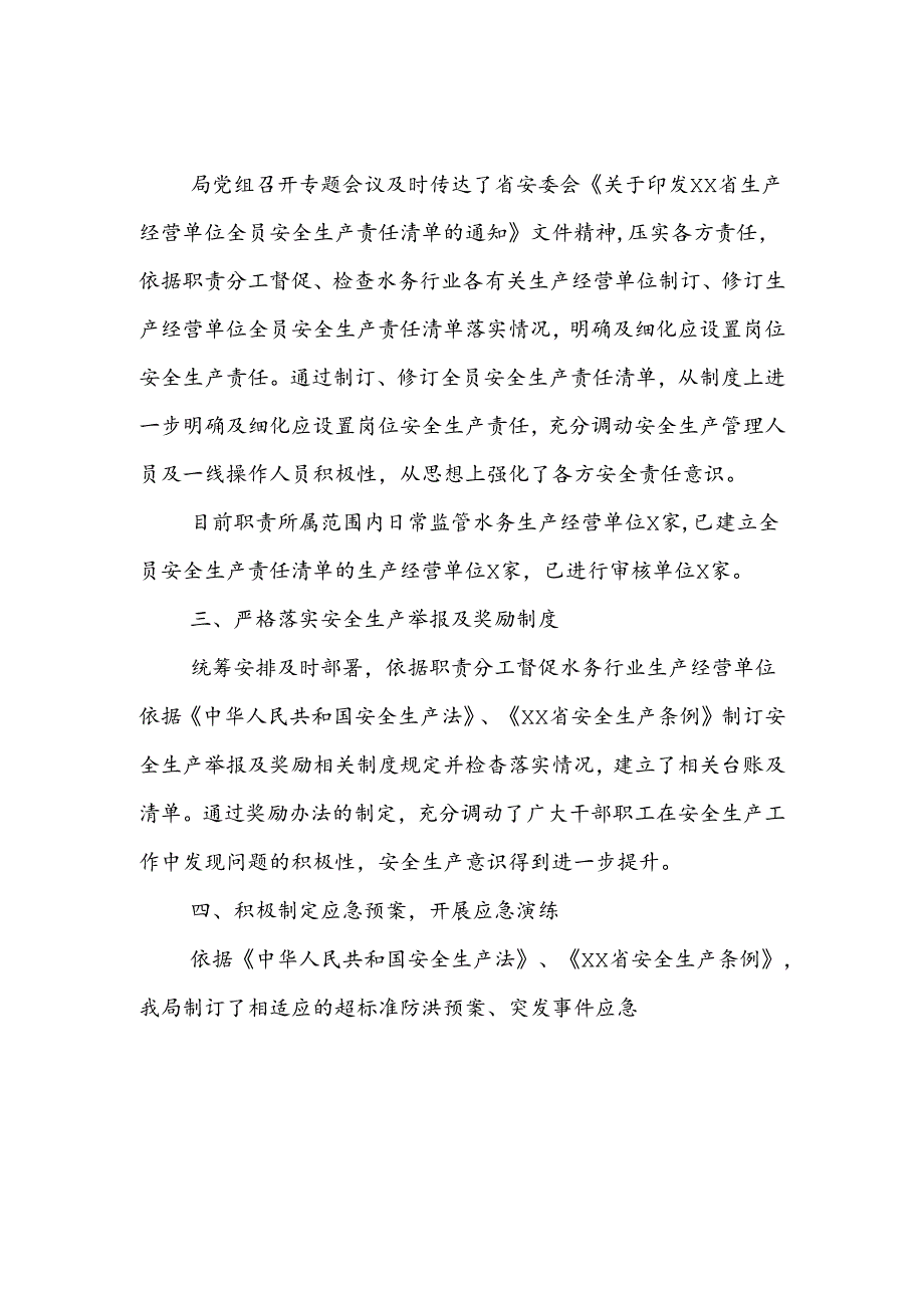 XX县水务局关于安全生产责任制落实情况的报告.docx_第2页