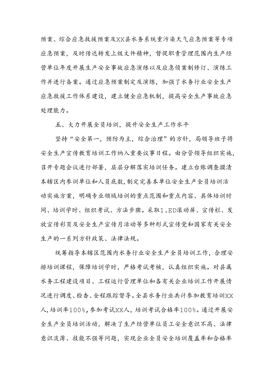 XX县水务局关于安全生产责任制落实情况的报告.docx_第3页