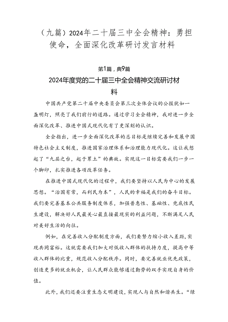 （九篇）2024年二十届三中全会精神：勇担使命全面深化改革研讨发言材料.docx_第1页