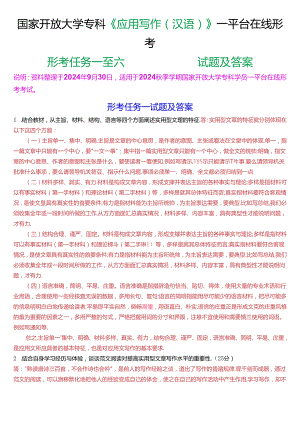 国家开放大学专科《应用写作(汉语)》一平台在线形考(形考任务一至七)试题及答案.docx