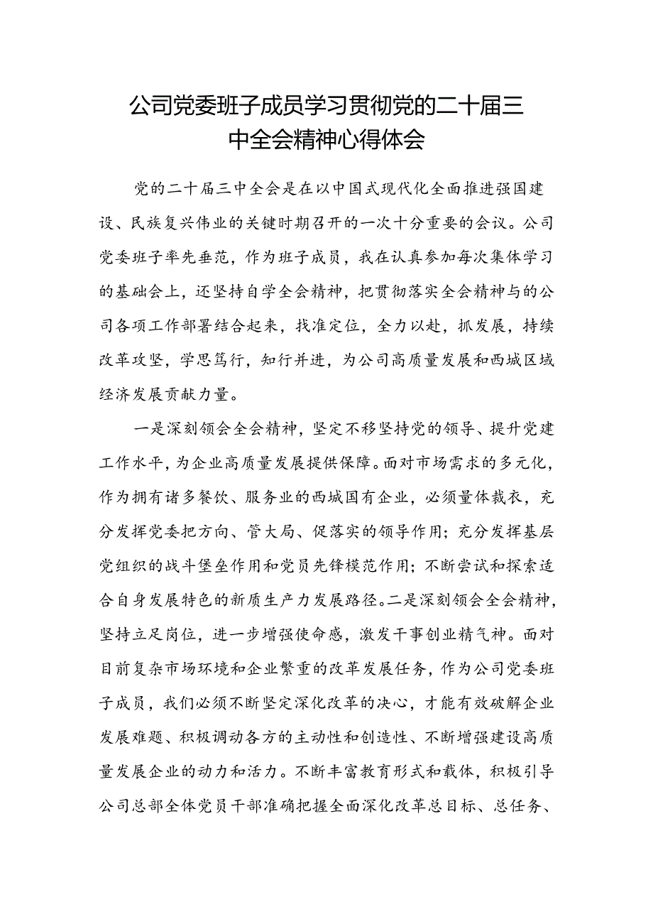 公司党委班子成员学习贯彻党的二十届三中全会精神心得体会.docx_第1页